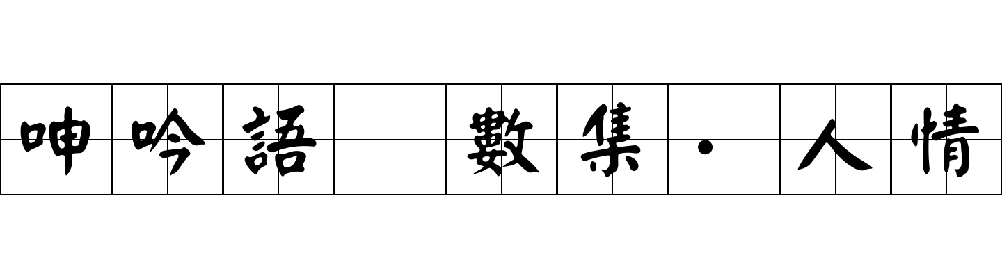 呻吟語 數集·人情